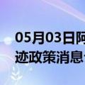 05月03日阿里前往乌鲁木齐最新出行防疫轨迹政策消息公布