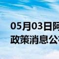 05月03日阿里前往攀枝花最新出行防疫轨迹政策消息公布