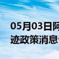 05月03日阿里前往锡林郭勒最新出行防疫轨迹政策消息公布