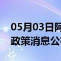 05月03日阿里前往哈尔滨最新出行防疫轨迹政策消息公布