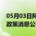 05月03日阿里前往防城港最新出行防疫轨迹政策消息公布