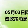 05月03日阿里前往齐齐哈尔最新出行防疫轨迹政策消息公布