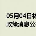 05月04日林芝前往张家界最新出行防疫轨迹政策消息公布