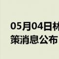 05月04日林芝前往鞍山最新出行防疫轨迹政策消息公布