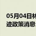 05月04日林芝前往呼伦贝尔最新出行防疫轨迹政策消息公布