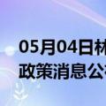 05月04日林芝前往石家庄最新出行防疫轨迹政策消息公布