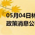 05月04日林芝前往黔西南最新出行防疫轨迹政策消息公布