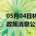 05月04日林芝前往黔东南最新出行防疫轨迹政策消息公布