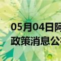 05月04日阿里前往阿拉尔最新出行防疫轨迹政策消息公布