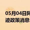 05月04日阿里前往巴音郭楞最新出行防疫轨迹政策消息公布