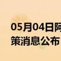 05月04日阿里前往台州最新出行防疫轨迹政策消息公布