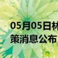 05月05日林芝前往凉山最新出行防疫轨迹政策消息公布