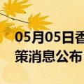 05月05日香港前往兰州最新出行防疫轨迹政策消息公布