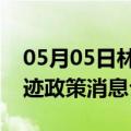 05月05日林芝前往乌鲁木齐最新出行防疫轨迹政策消息公布