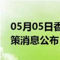 05月05日香港前往湘西最新出行防疫轨迹政策消息公布