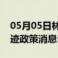 05月05日林芝前往克孜勒苏最新出行防疫轨迹政策消息公布