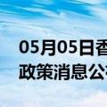 05月05日香港前往秦皇岛最新出行防疫轨迹政策消息公布