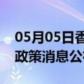 05月05日香港前往平顶山最新出行防疫轨迹政策消息公布