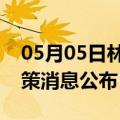 05月05日林芝前往温州最新出行防疫轨迹政策消息公布