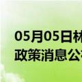 05月05日林芝前往阿克苏最新出行防疫轨迹政策消息公布