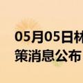 05月05日林芝前往铜川最新出行防疫轨迹政策消息公布