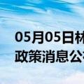 05月05日林芝前往吐鲁番最新出行防疫轨迹政策消息公布