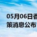 05月06日香港前往昭通最新出行防疫轨迹政策消息公布