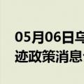 05月06日乌鲁木齐前往毕节最新出行防疫轨迹政策消息公布