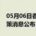 05月06日香港前往温州最新出行防疫轨迹政策消息公布