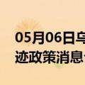 05月06日乌鲁木齐前往承德最新出行防疫轨迹政策消息公布