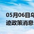 05月06日乌鲁木齐前往莆田最新出行防疫轨迹政策消息公布