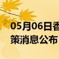 05月06日香港前往丽江最新出行防疫轨迹政策消息公布