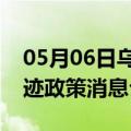 05月06日乌鲁木齐前往宣城最新出行防疫轨迹政策消息公布