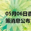 05月06日香港前往遂宁最新出行防疫轨迹政策消息公布