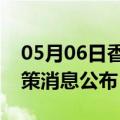 05月06日香港前往嘉兴最新出行防疫轨迹政策消息公布