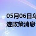 05月06日乌鲁木齐前往济源最新出行防疫轨迹政策消息公布