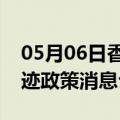 05月06日香港前往锡林郭勒最新出行防疫轨迹政策消息公布