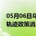 05月06日乌鲁木齐前往驻马店最新出行防疫轨迹政策消息公布