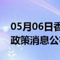 05月06日香港前往石嘴山最新出行防疫轨迹政策消息公布