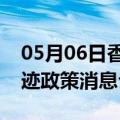 05月06日香港前往乌兰察布最新出行防疫轨迹政策消息公布