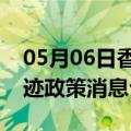 05月06日香港前往鄂尔多斯最新出行防疫轨迹政策消息公布