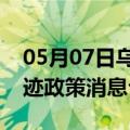 05月07日乌鲁木齐前往吉安最新出行防疫轨迹政策消息公布