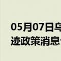 05月07日乌鲁木齐前往大连最新出行防疫轨迹政策消息公布