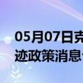 05月07日克拉玛依前往揭阳最新出行防疫轨迹政策消息公布