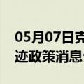 05月07日克拉玛依前往合肥最新出行防疫轨迹政策消息公布