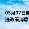 05月07日克拉玛依前往白银最新出行防疫轨迹政策消息公布