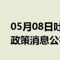 05月08日吐鲁番前往芜湖最新出行防疫轨迹政策消息公布