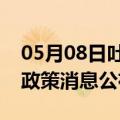 05月08日吐鲁番前往淮南最新出行防疫轨迹政策消息公布