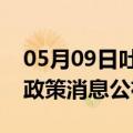 05月09日吐鲁番前往福州最新出行防疫轨迹政策消息公布