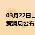 03月22日山南前往漳州最新出行防疫轨迹政策消息公布